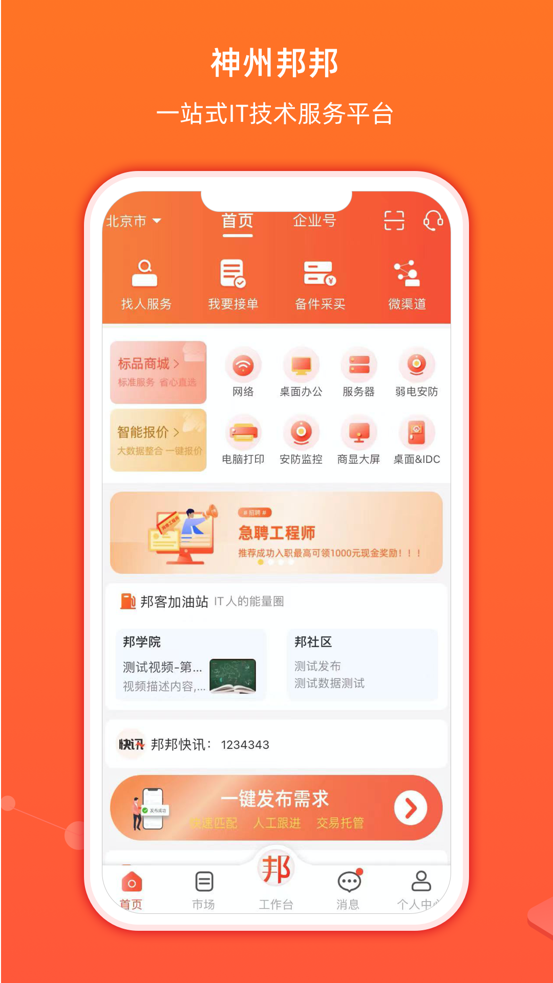 精彩截图-神州邦邦2025官方新版