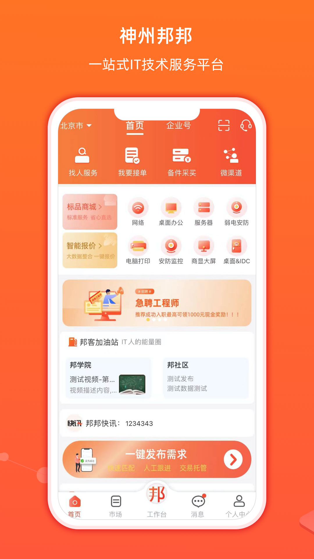 精彩截图-神州邦邦2026官方新版
