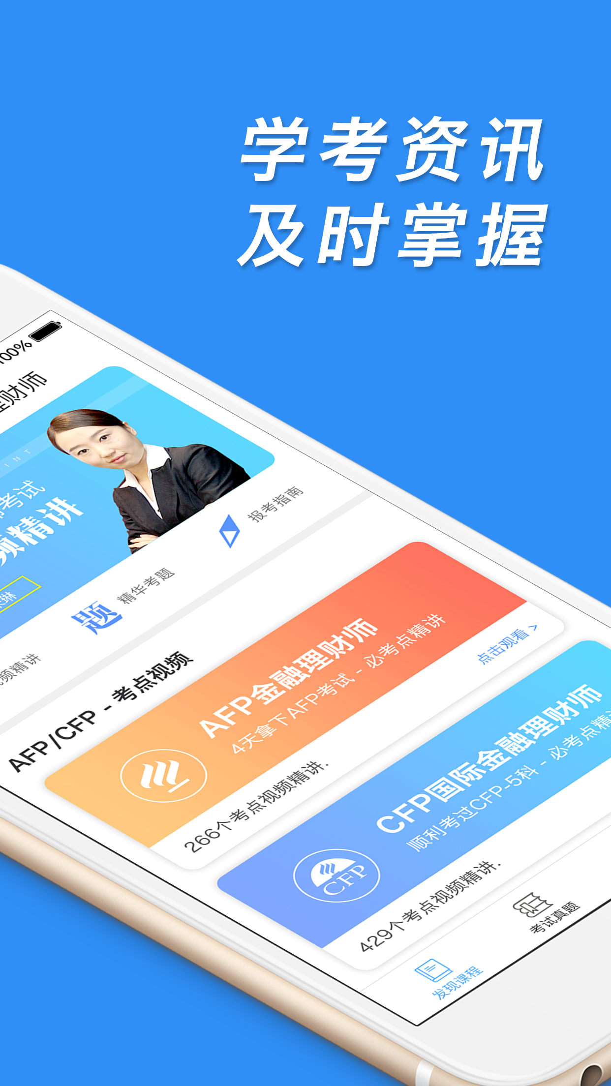 精彩截图-AFP金融理财师2025官方新版