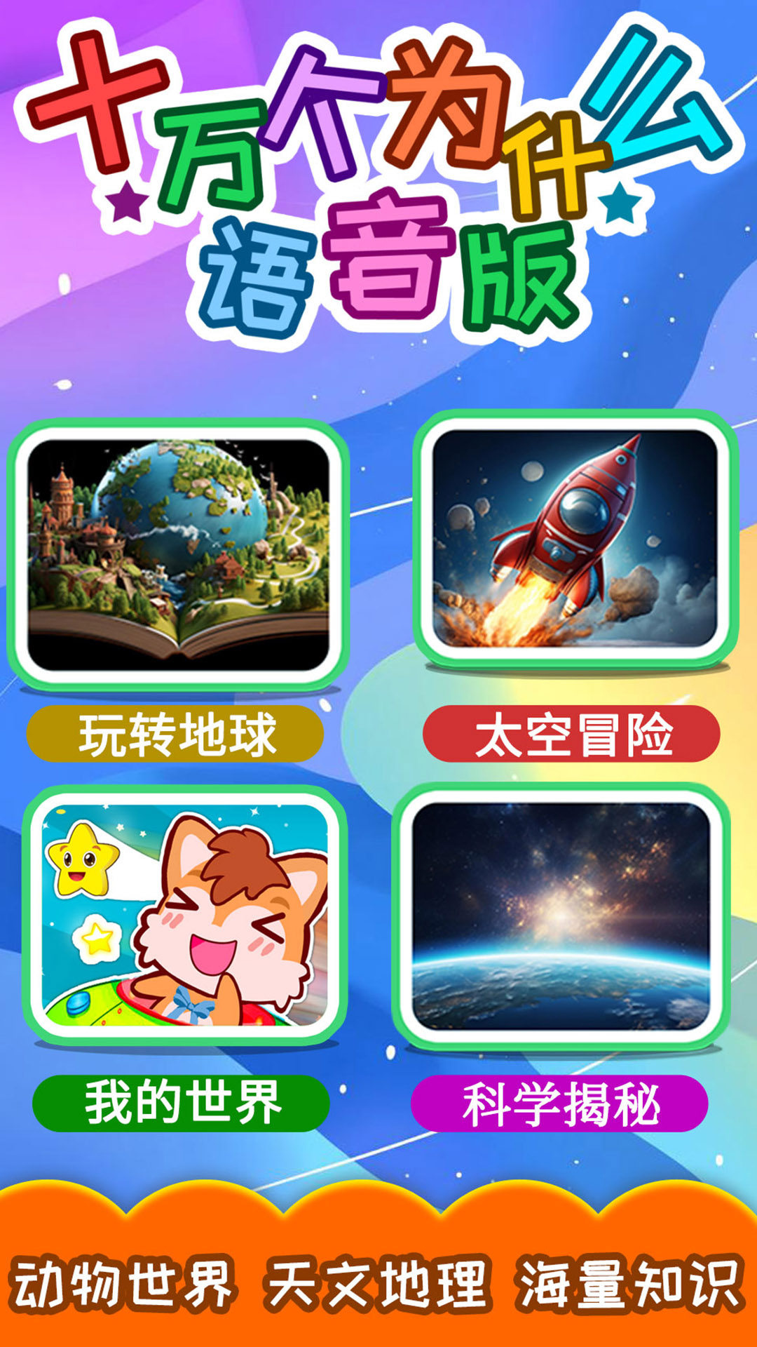 十万个为什么语音版 截图 1