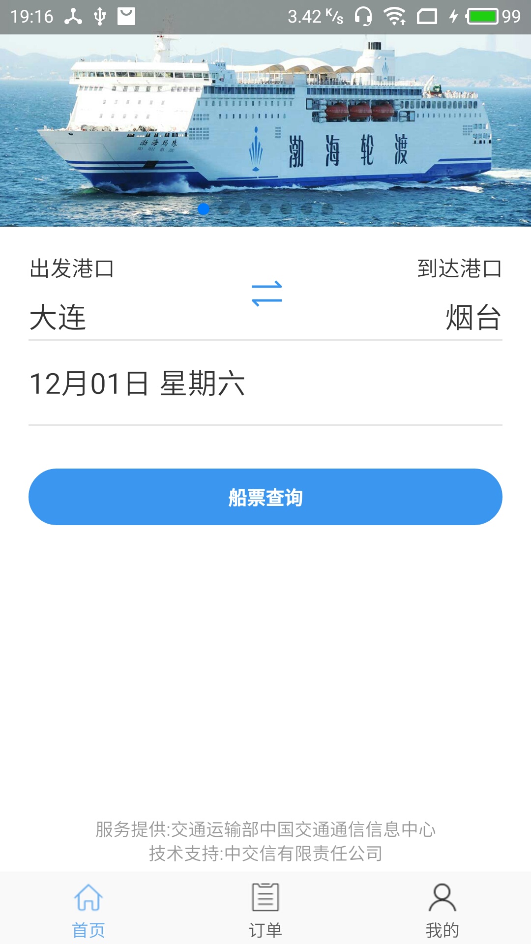 精彩截图-渤海湾船票2024官方新版