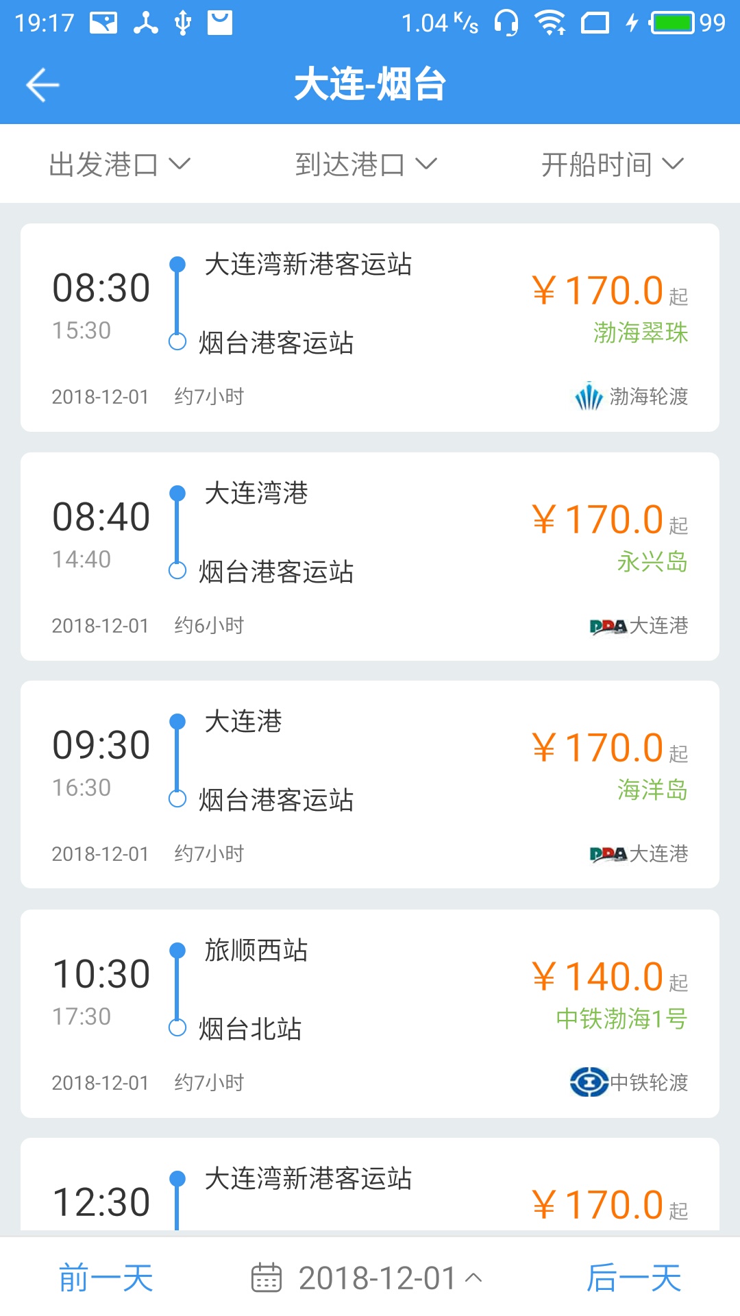 精彩截图-渤海湾船票2025官方新版