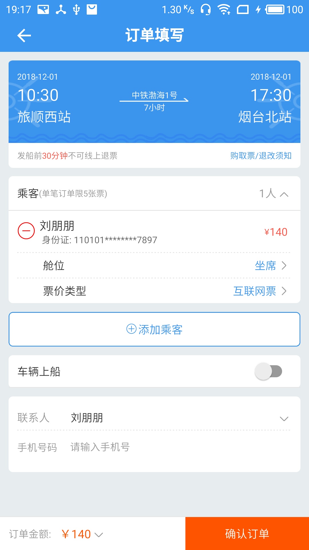精彩截图-渤海湾船票2025官方新版