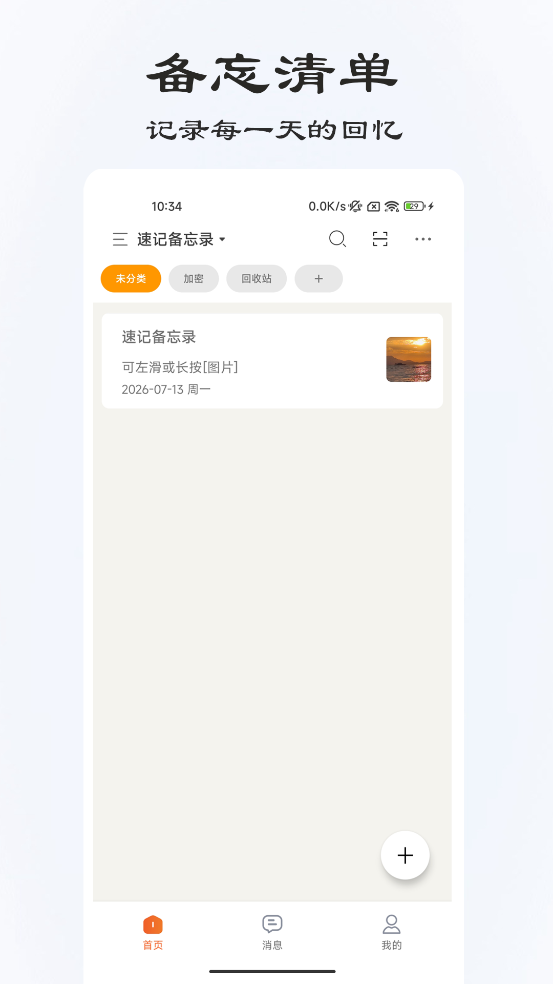 精彩截图-速记备忘录2026官方新版
