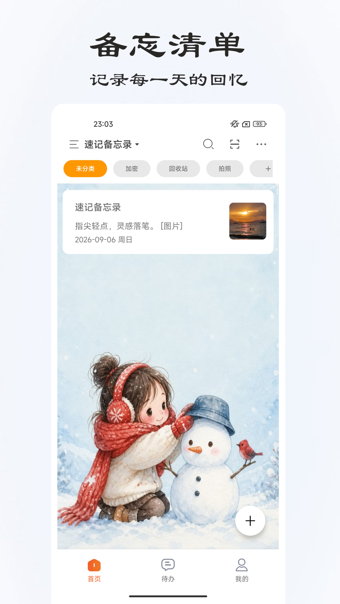 精彩截图-速记备忘录2026官方新版