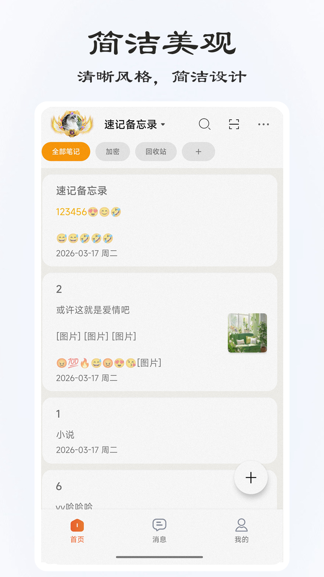 精彩截图-速记备忘录2026官方新版