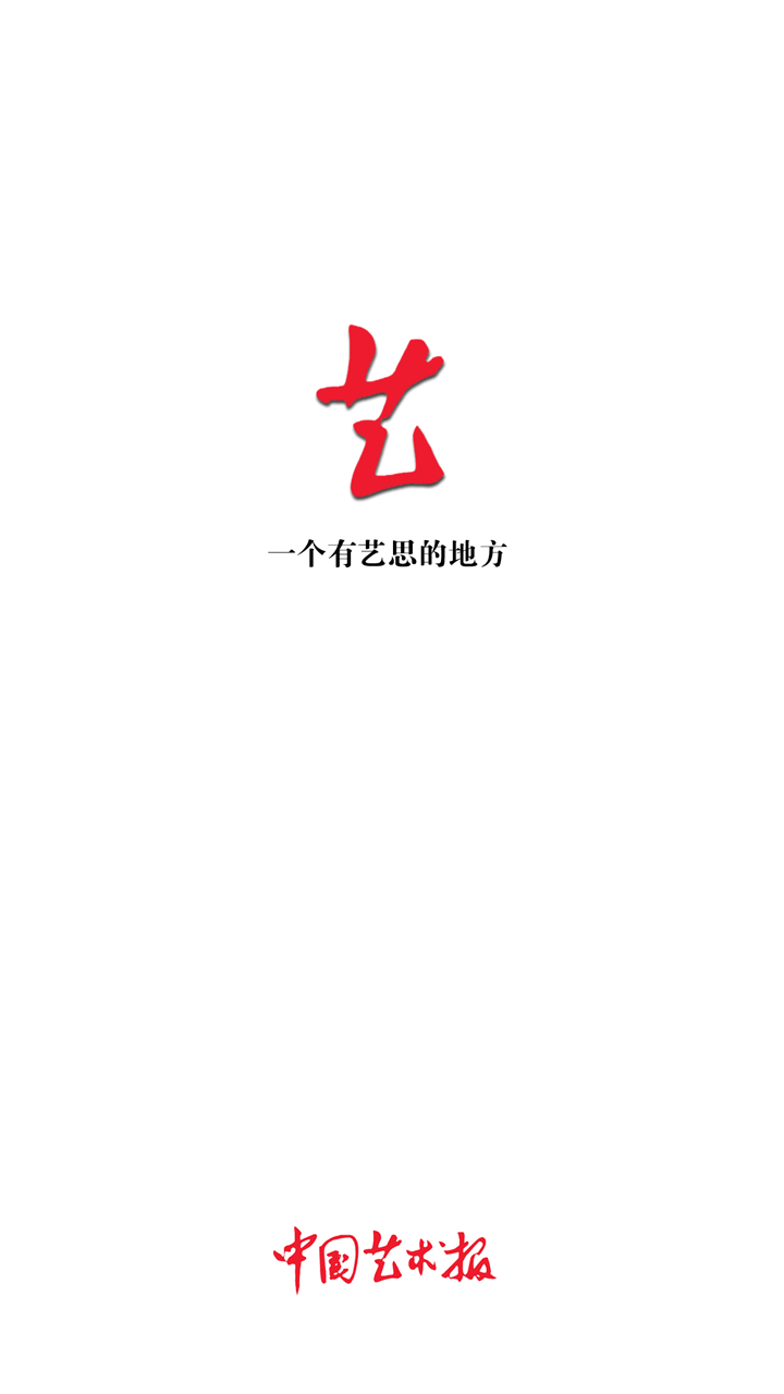 精彩截图-中国艺术报2024官方新版