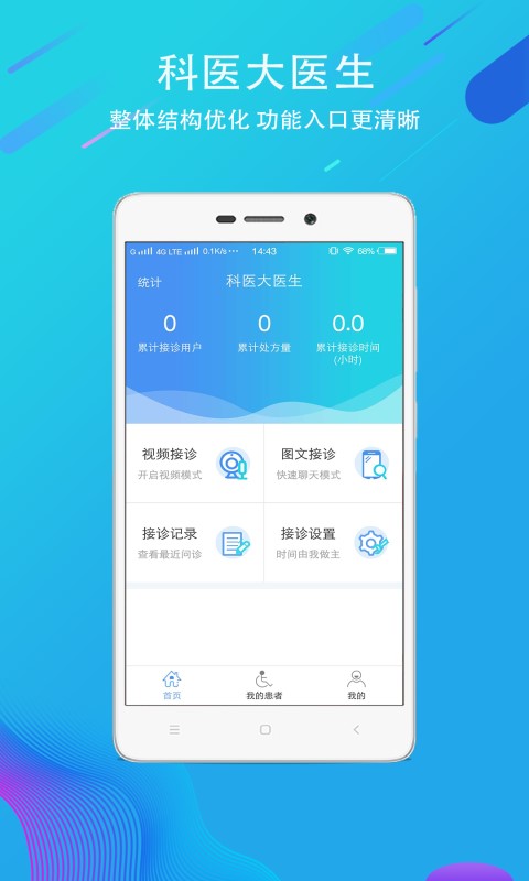 科医医护端应用截图3