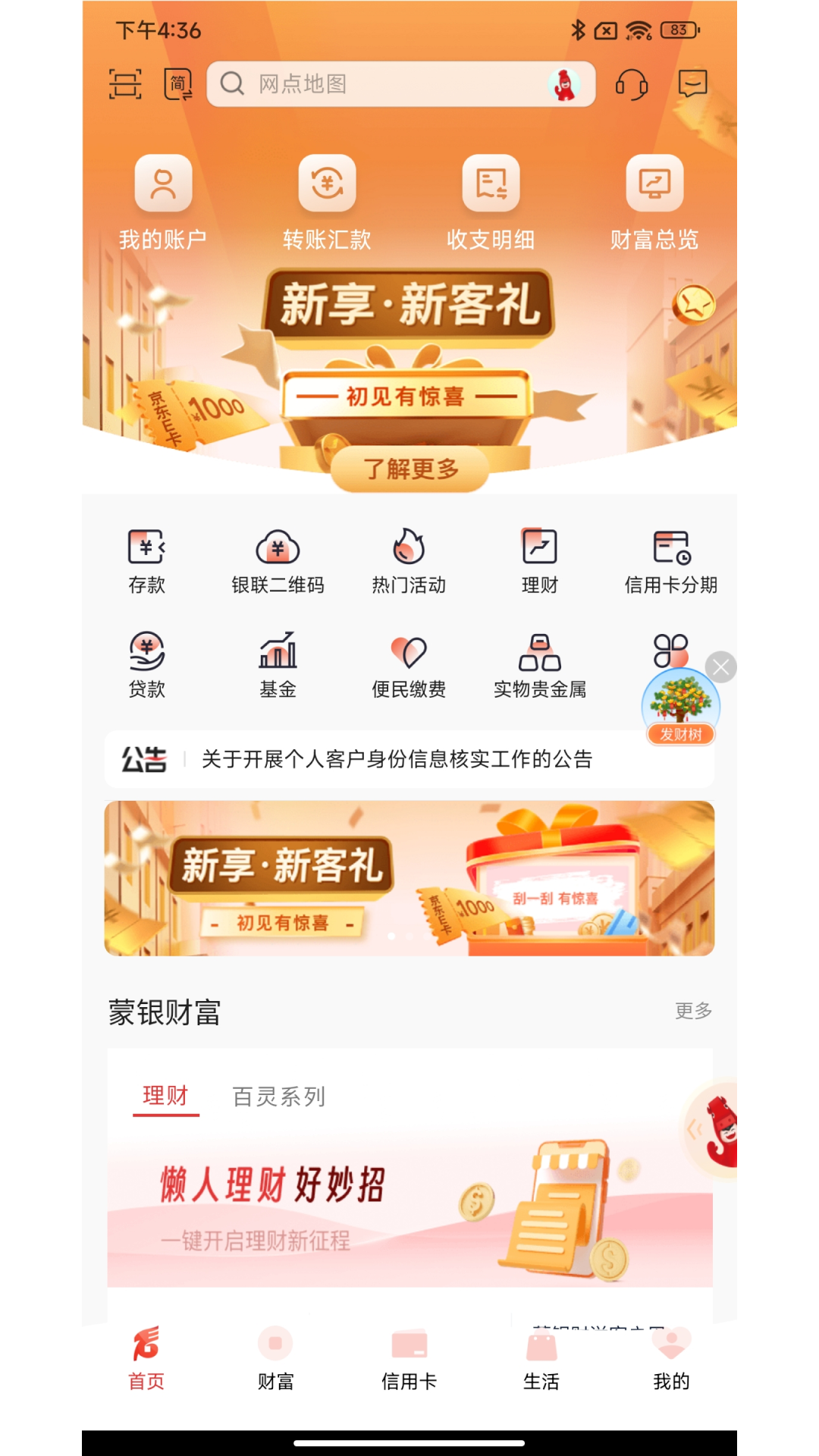 精彩截图-内蒙古银行2026官方新版