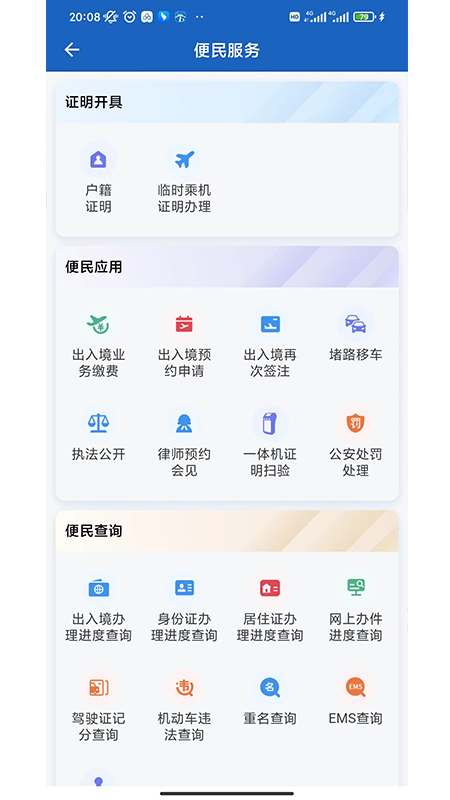 精彩截图-贵州公安2026官方新版