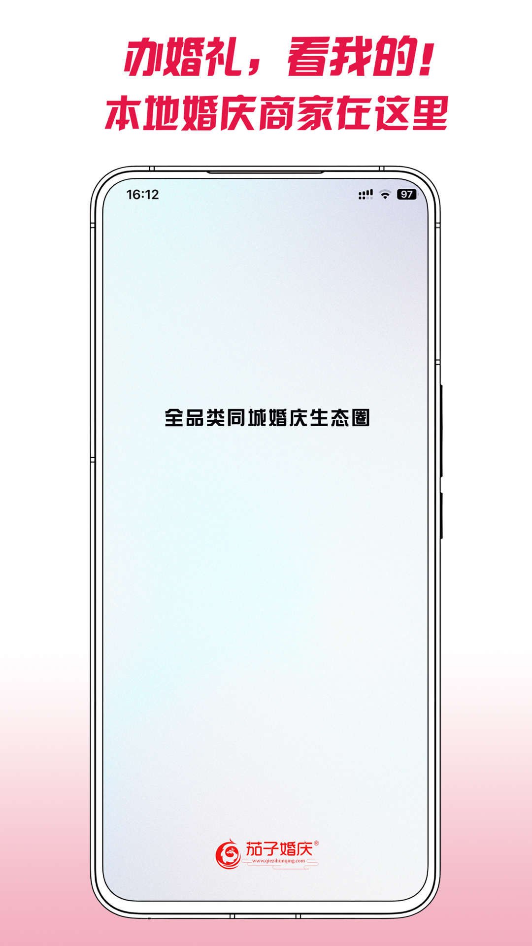 茄子婚庆截图