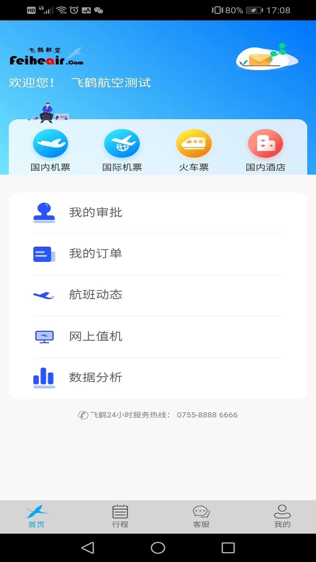 精彩截图-飞鹤商旅2026官方新版