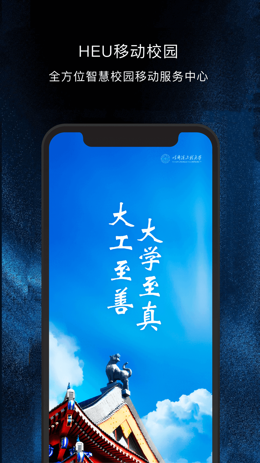 HEU移动校园 截图 1