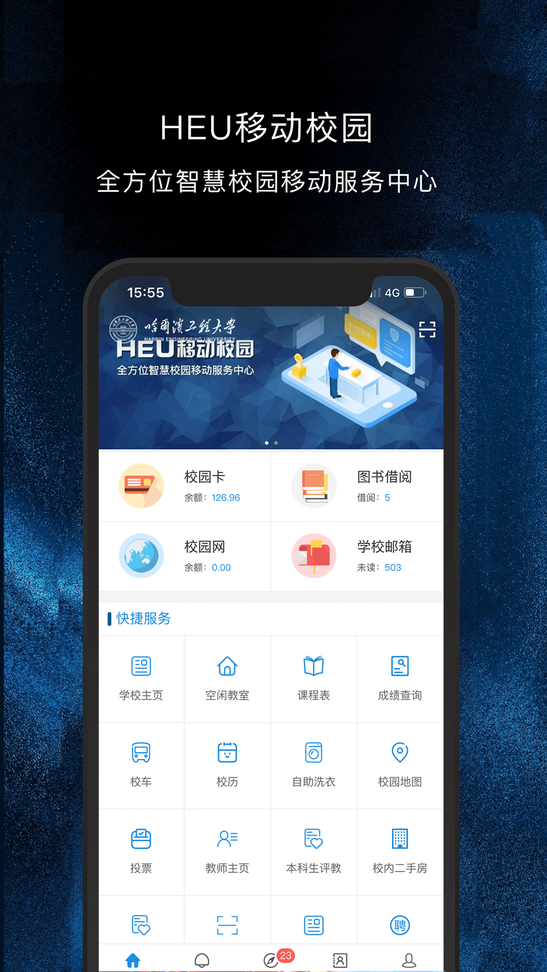 HEU移动校园 截图 2