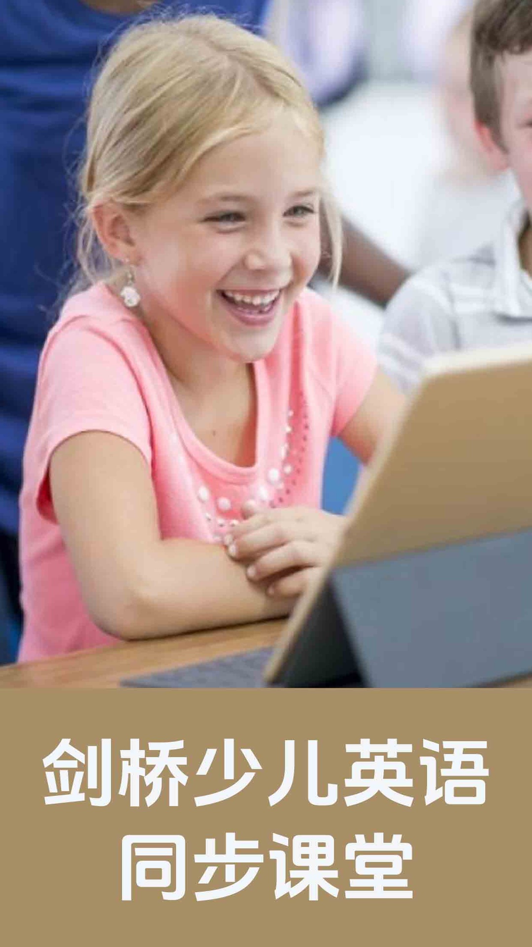 精彩截图-剑桥少儿英语同步课堂2026官方新版