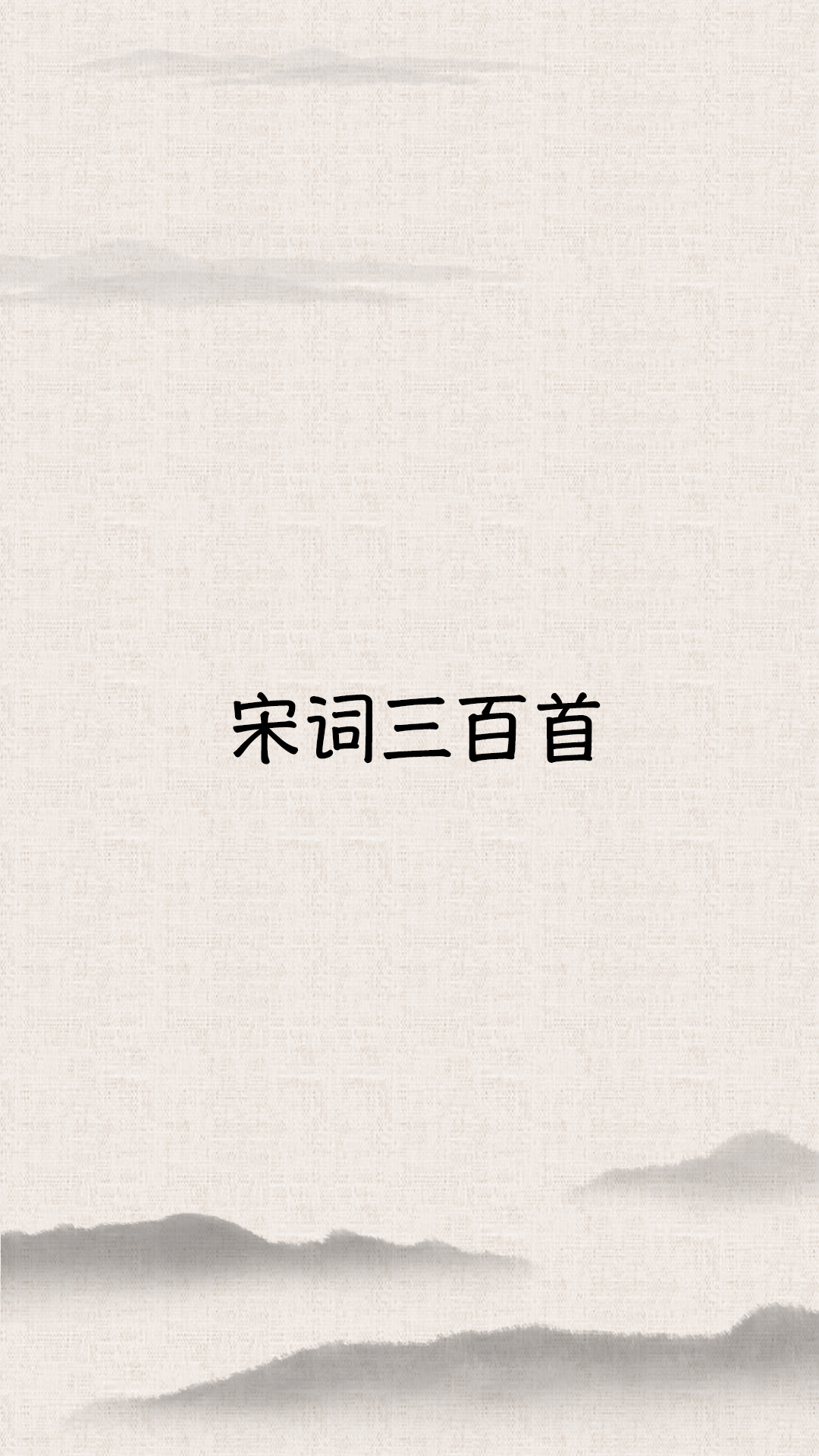 精彩截图-宋词三百首2026官方新版