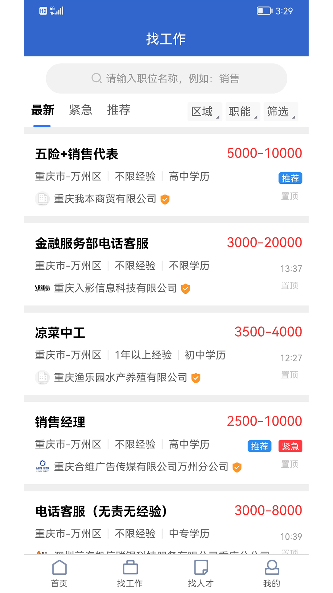 精彩截图-万州人才网2025官方新版