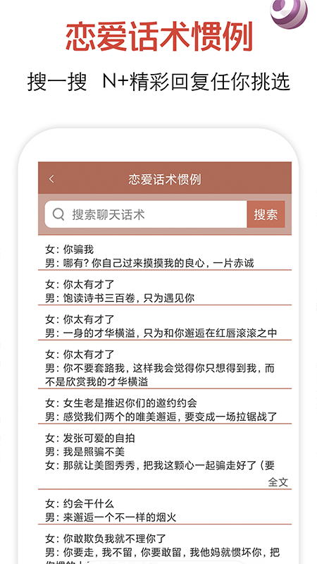 恋爱话术截图