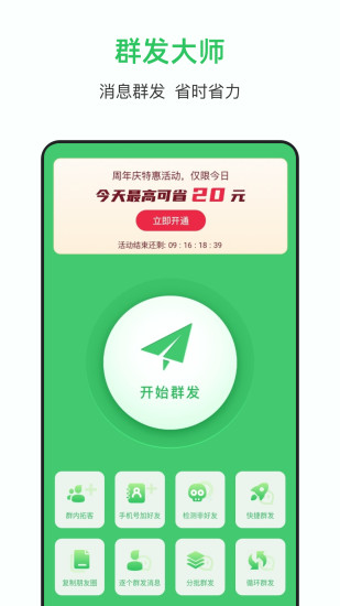 精彩截图-群发大师2024官方新版