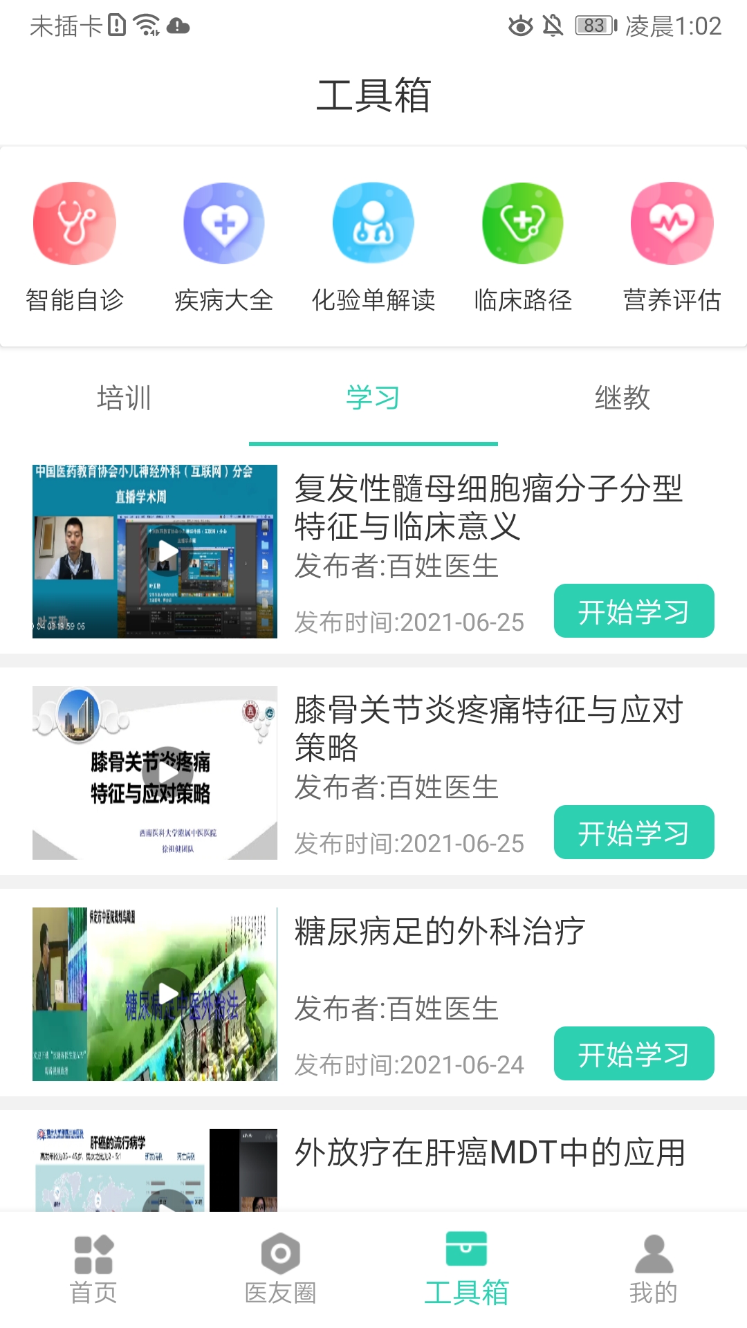 精彩截图-百姓医生医生端2025官方新版