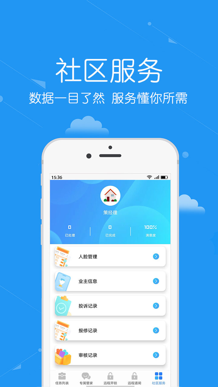 精彩截图-安居公社员工端2025官方新版