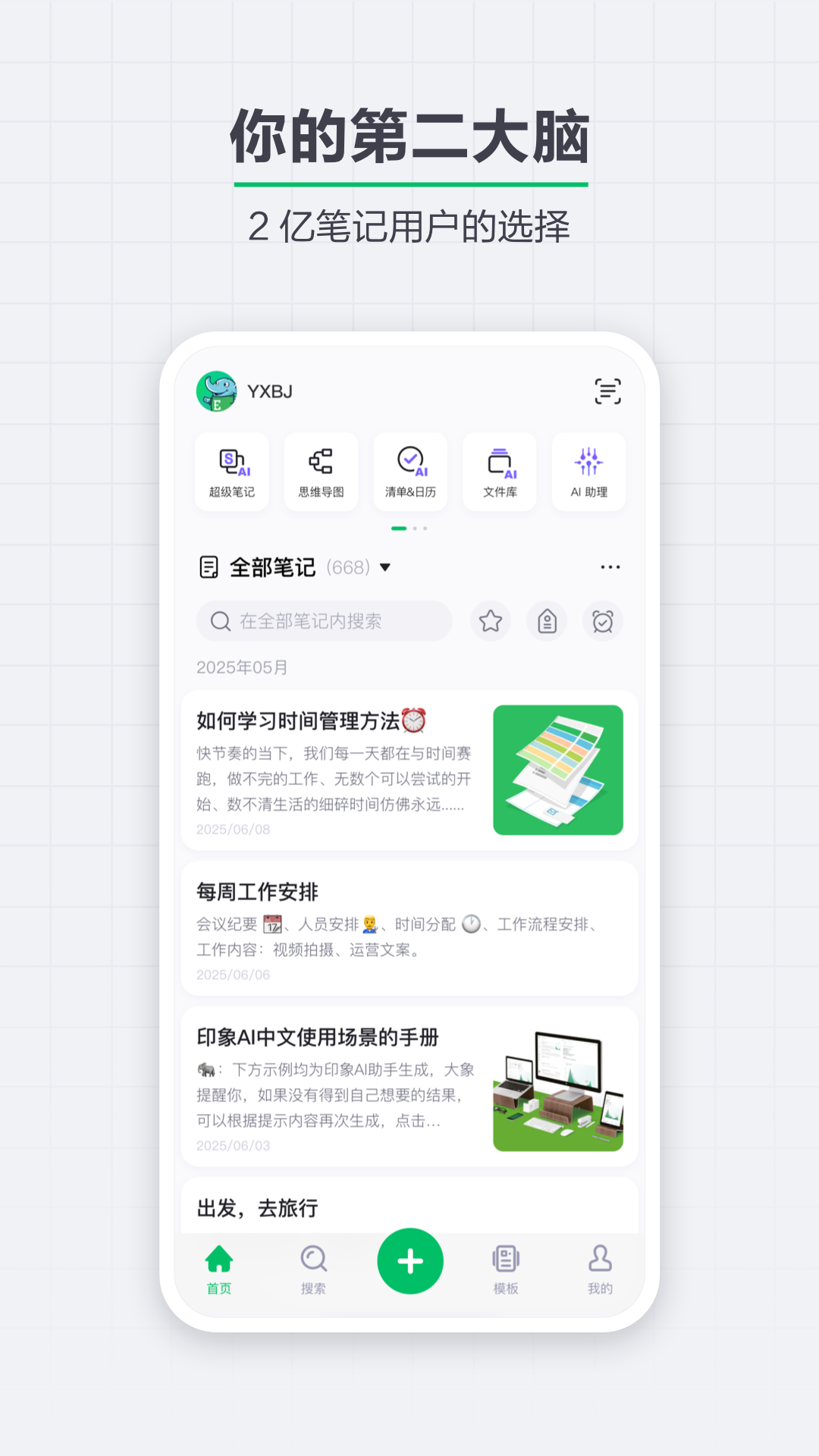精彩截图-印象笔记2026官方新版