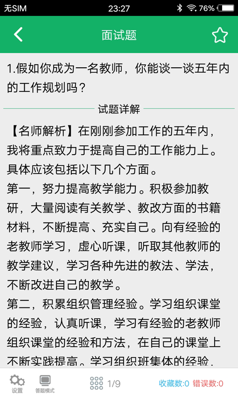 精彩截图-教师资格面试题库2025官方新版