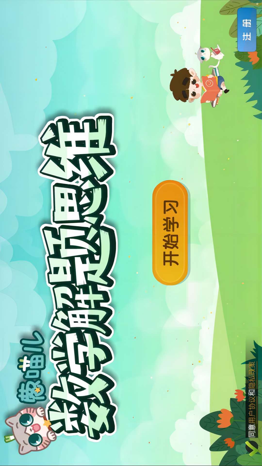 精彩截图-葱喵儿奥数2026官方新版