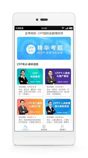 精彩截图-CFP国际金融理财师2024官方新版