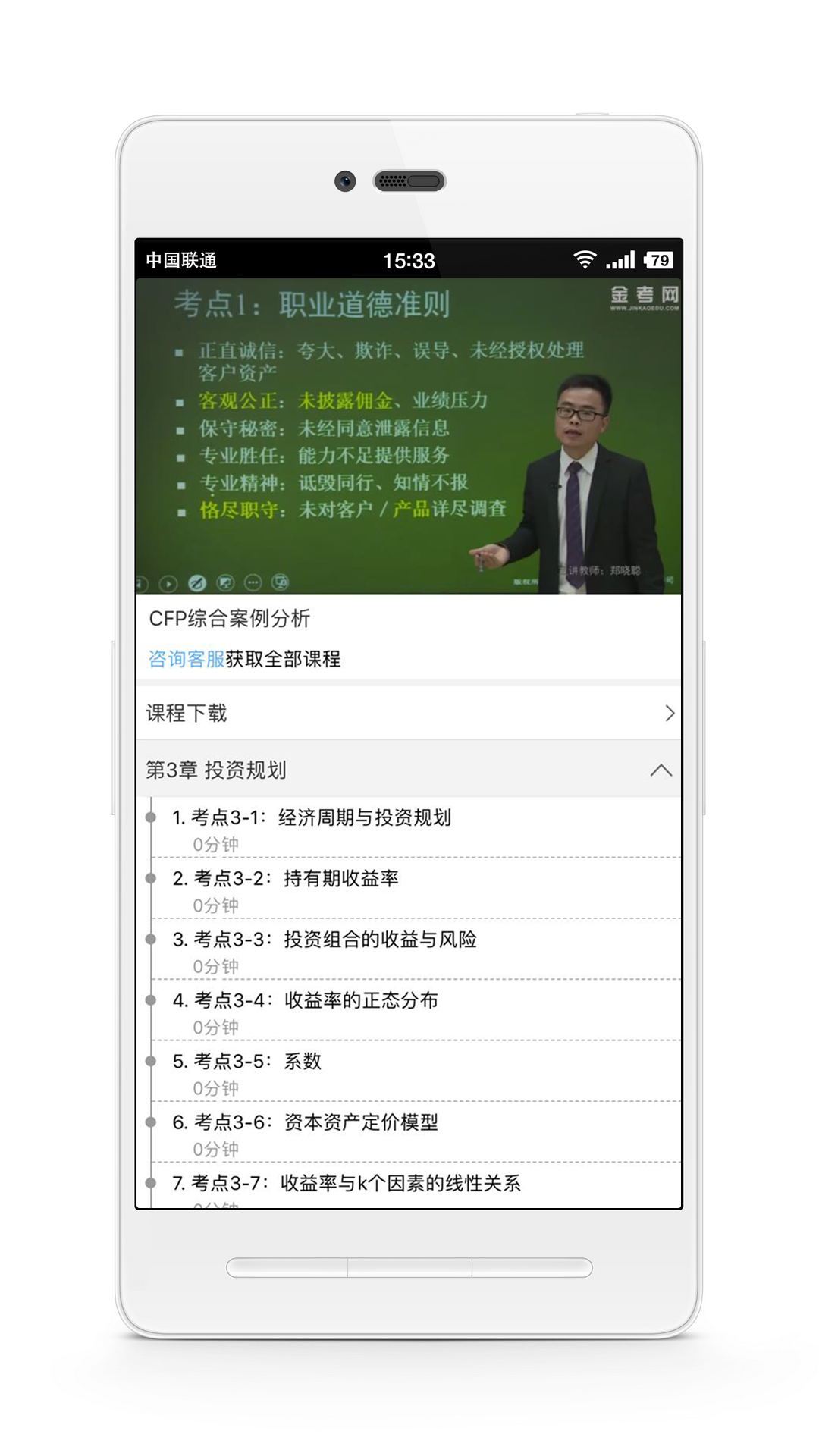 精彩截图-CFP国际金融理财师2025官方新版