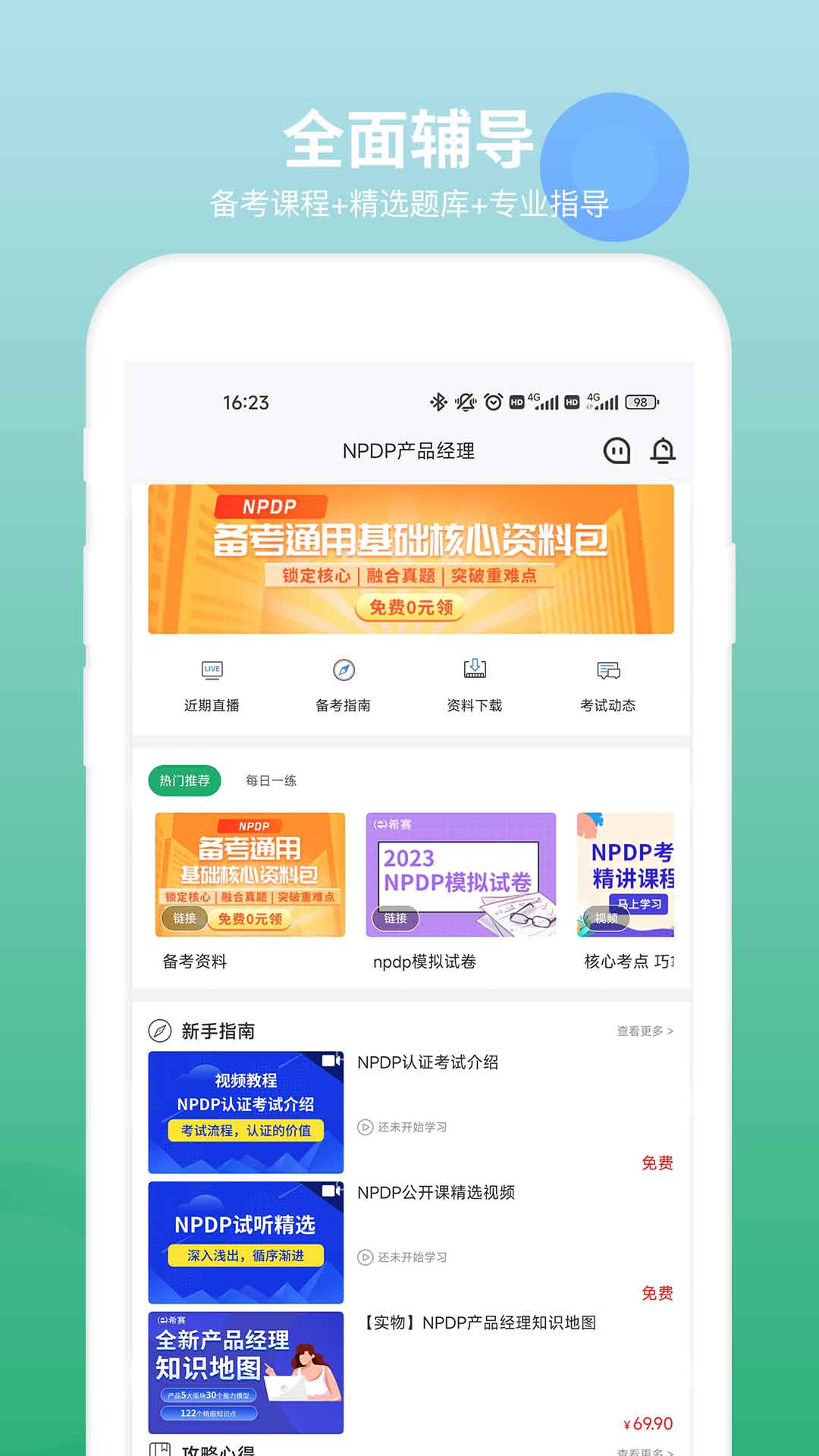 精彩截图-NPDP产品经理2026官方新版
