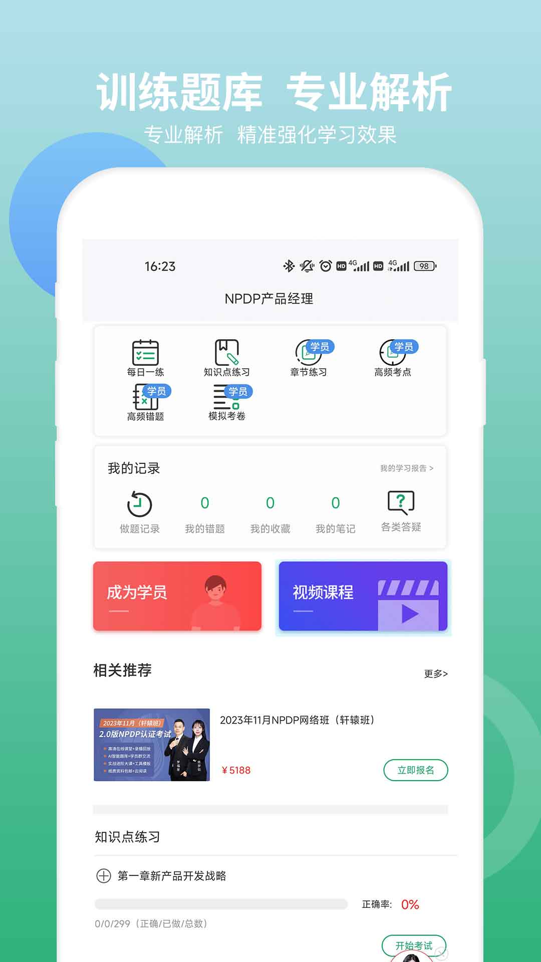 精彩截图-NPDP产品经理2026官方新版
