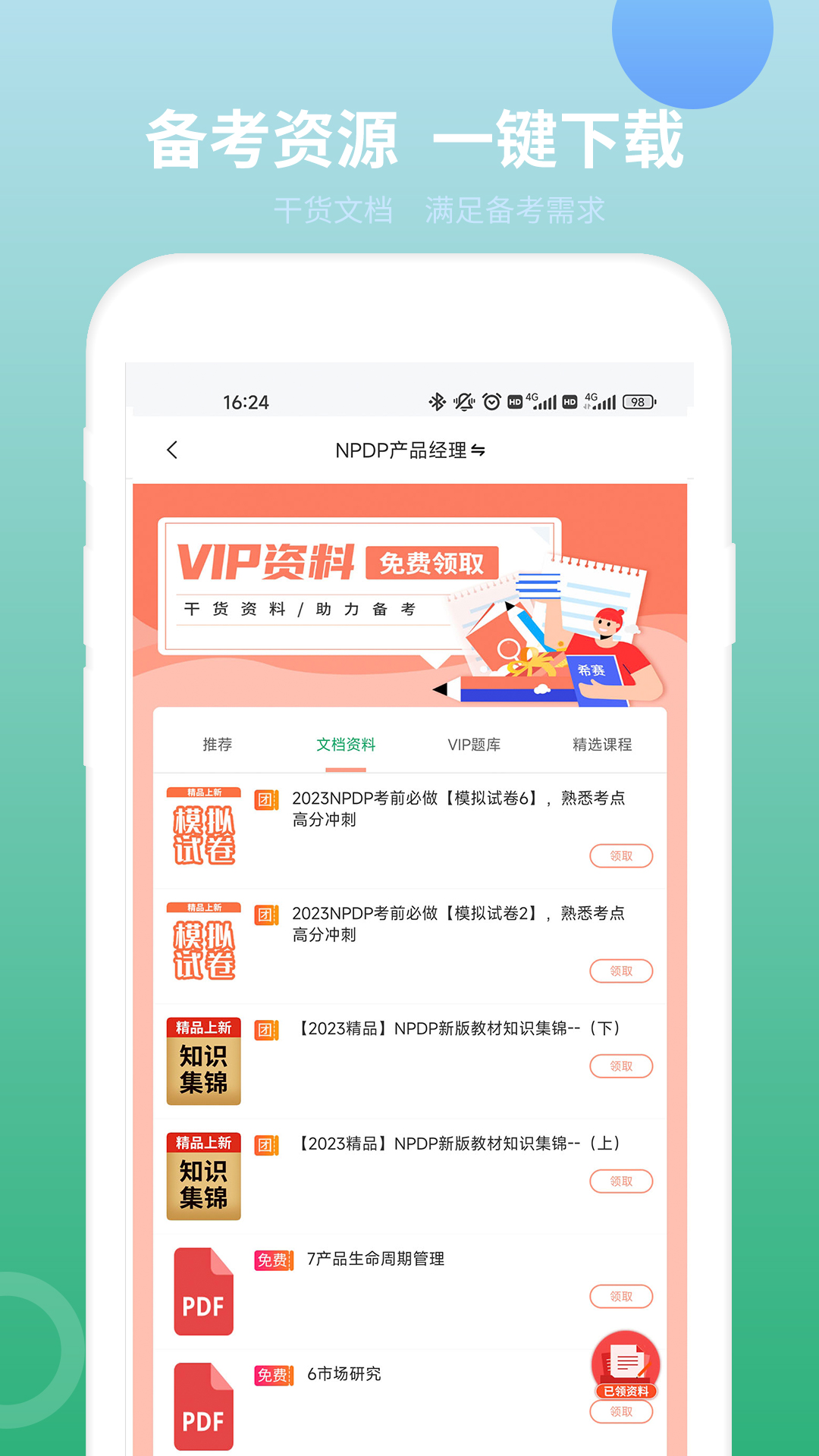 精彩截图-NPDP产品经理2026官方新版