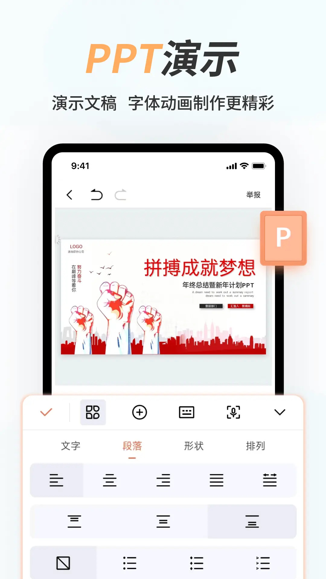 精彩截图-手机Word文档2025官方新版