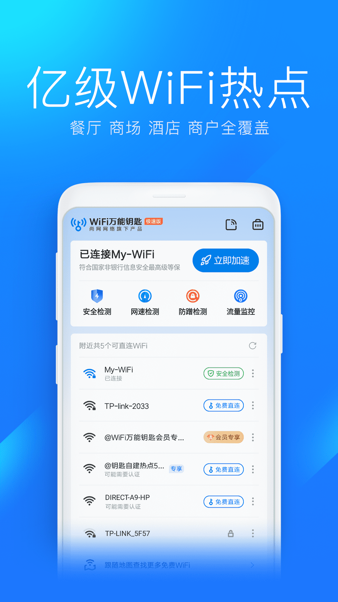 万能wifi钥匙极速版免费最新版