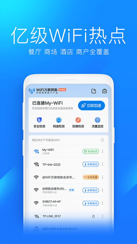 精彩截图-WiFi万能钥匙极速版2026官方新版