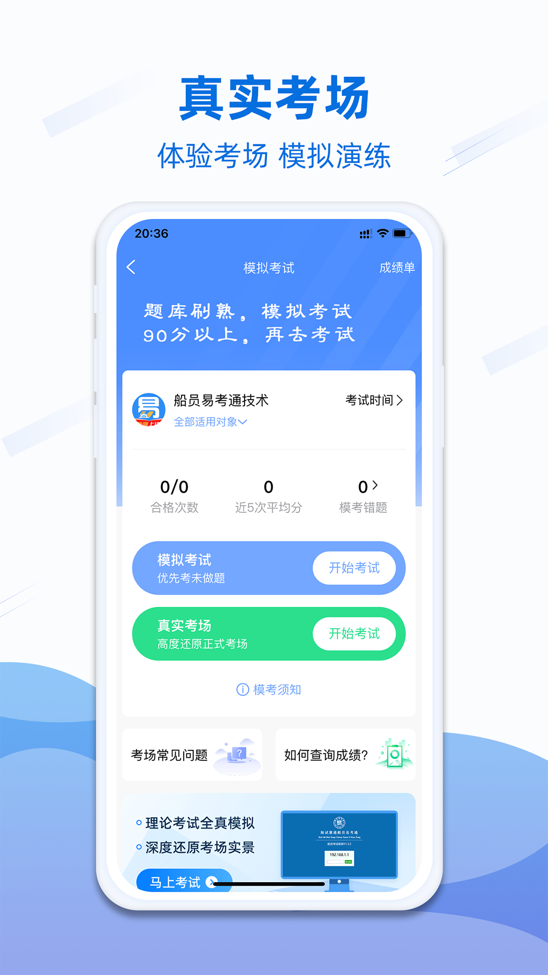 精彩截图-船员易考通2026官方新版