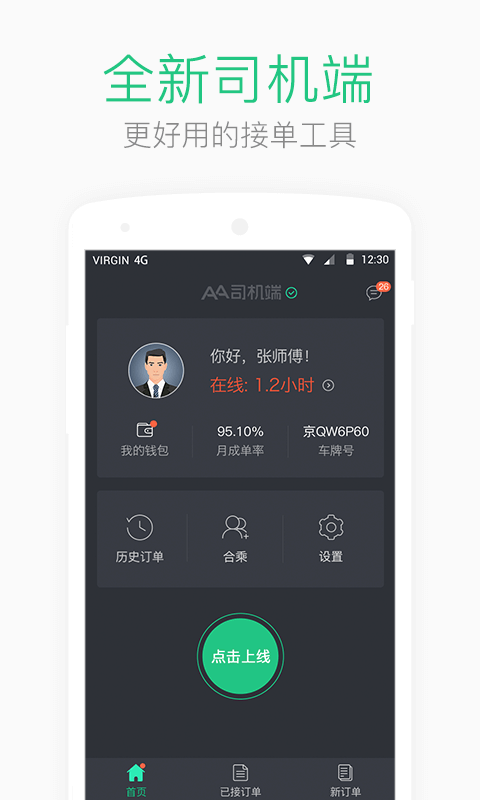 精彩截图-AA司机端2025官方新版