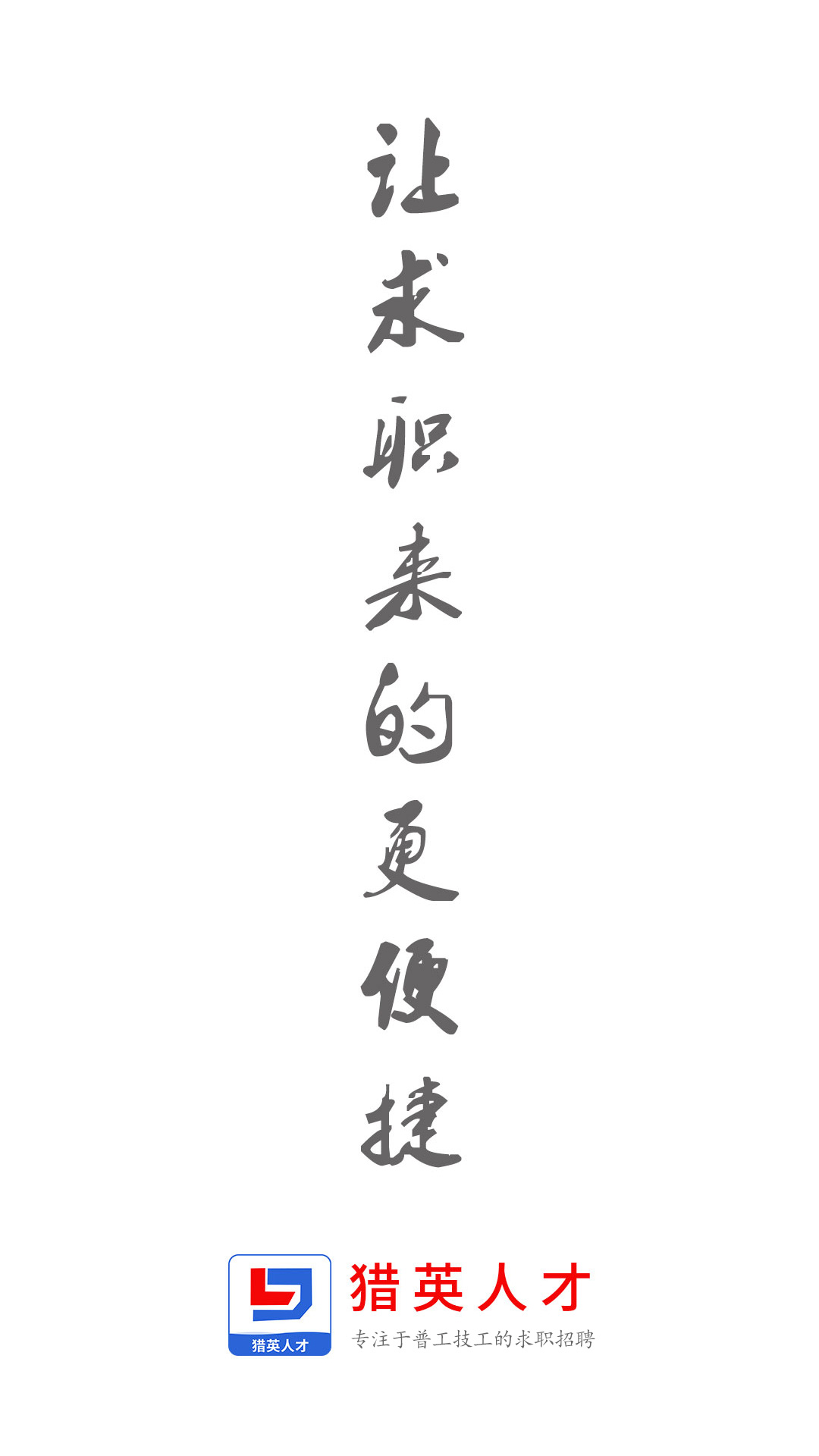 精彩截图-猎英人才2026官方新版