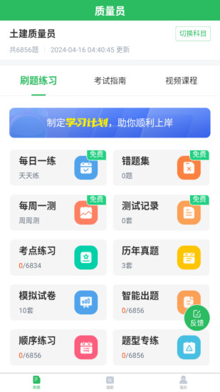 精彩截图-质量员2024官方新版