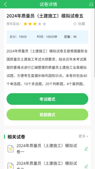 精彩截图-质量员2024官方新版