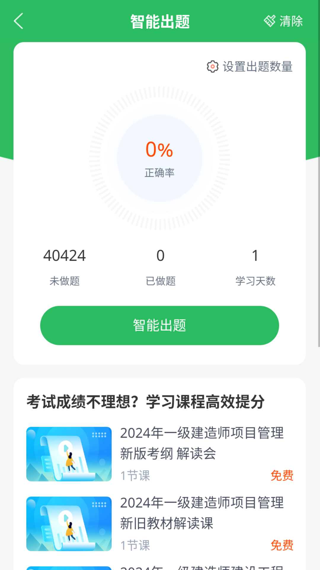 精彩截图-一建题库2026官方新版