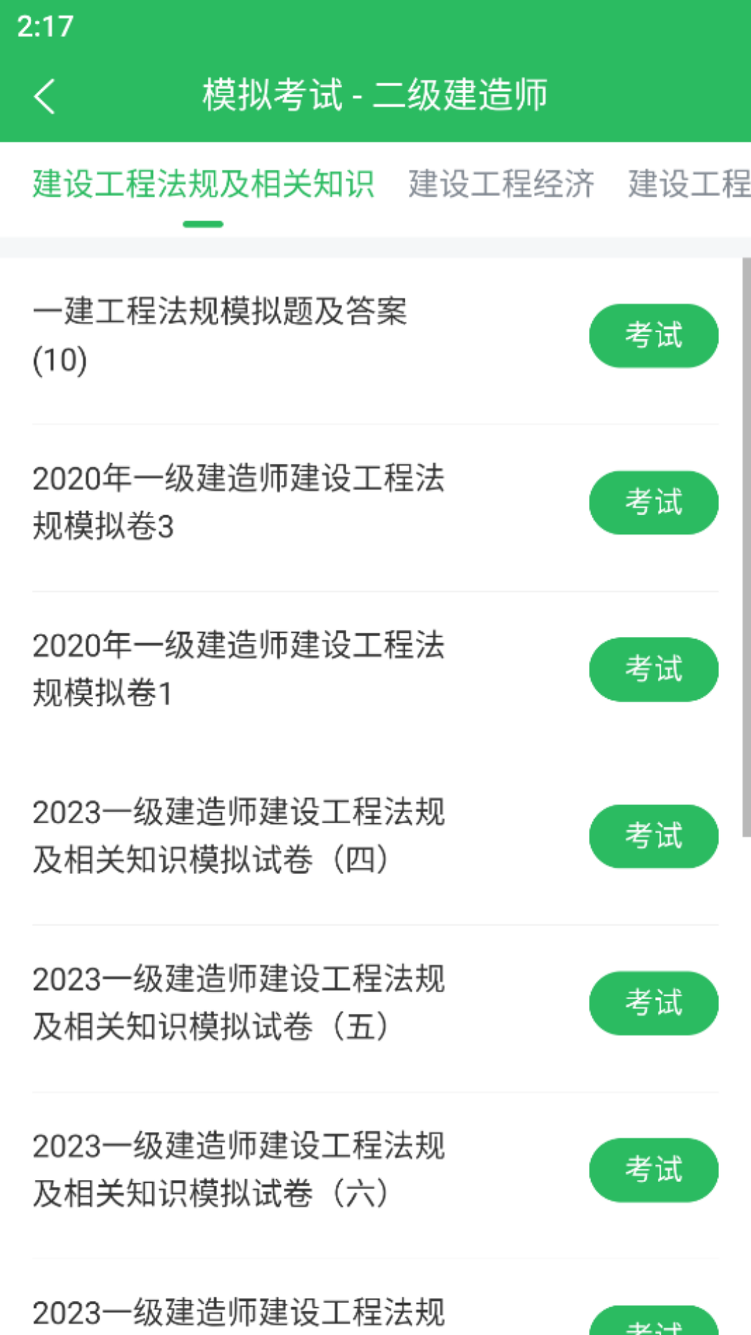 精彩截图-上学吧二级建造师题库2025官方新版