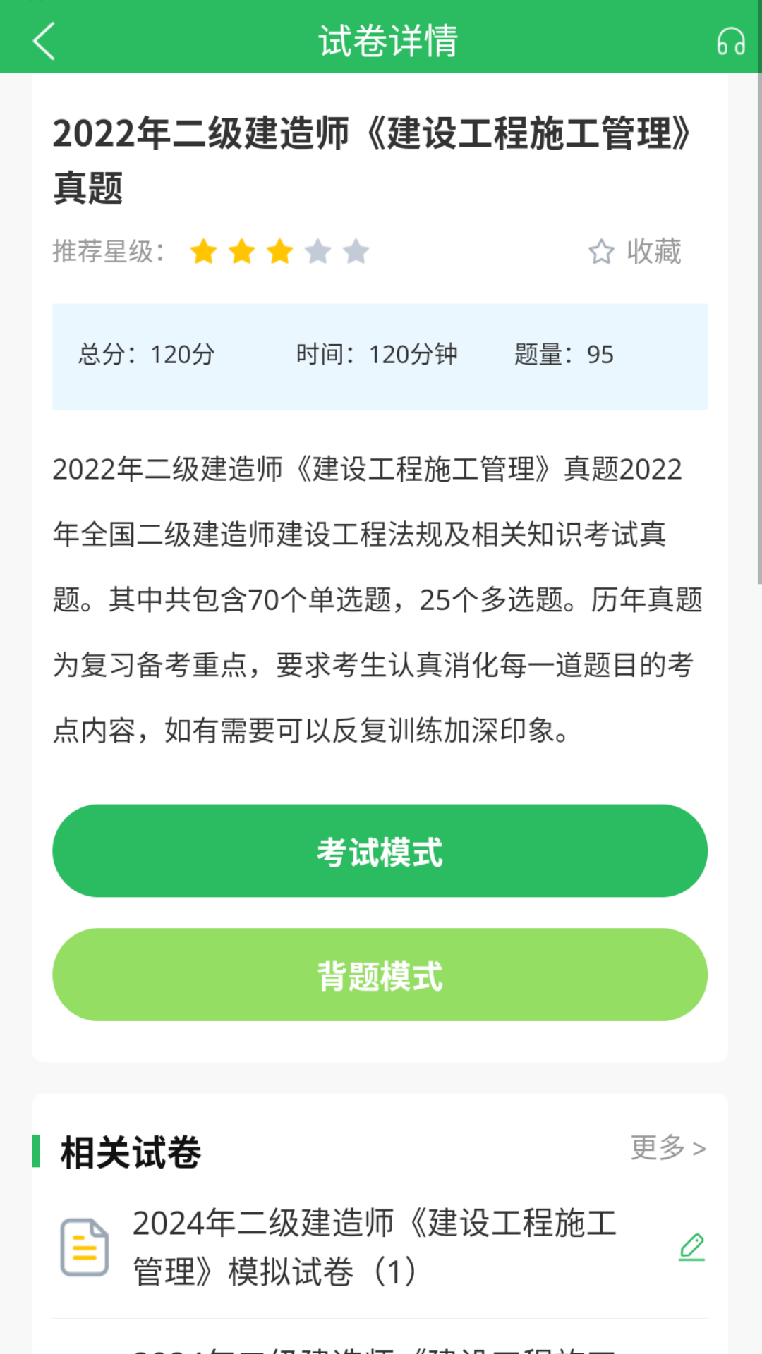精彩截图-上学吧二级建造师题库2025官方新版