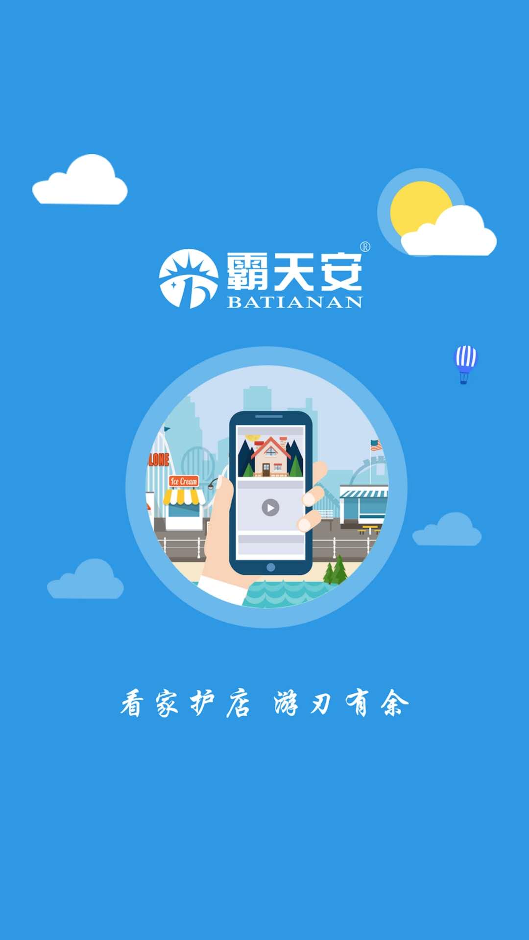 精彩截图-霸天安云2026官方新版