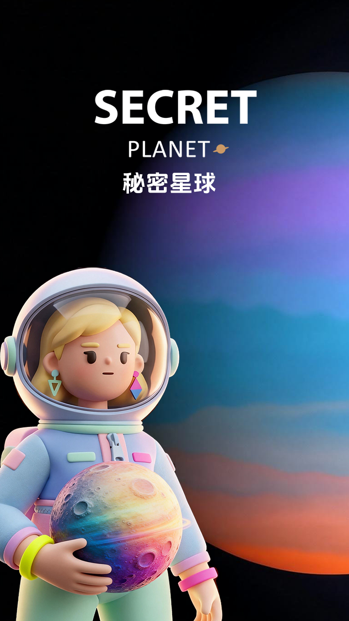 精彩截图-秘密星球2026官方新版