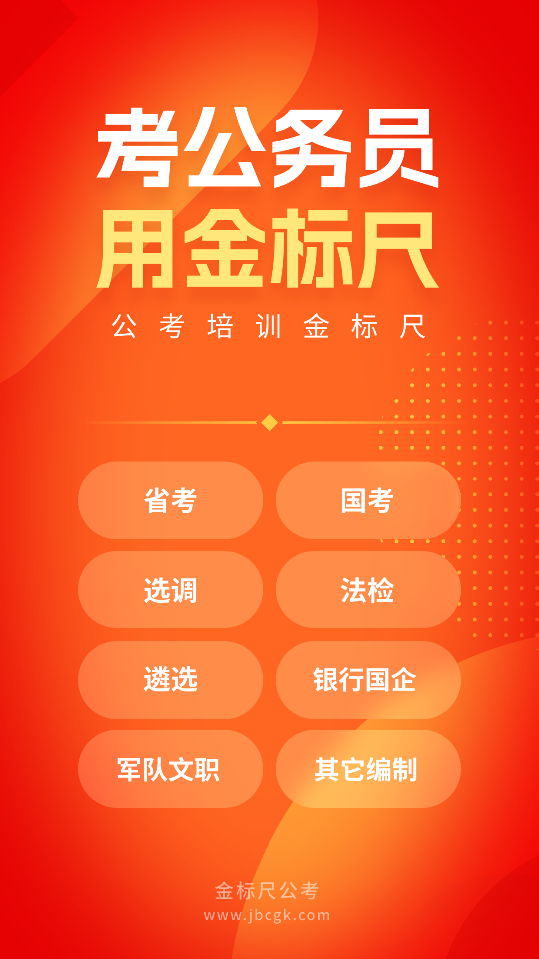 金标尺公考 截图 1