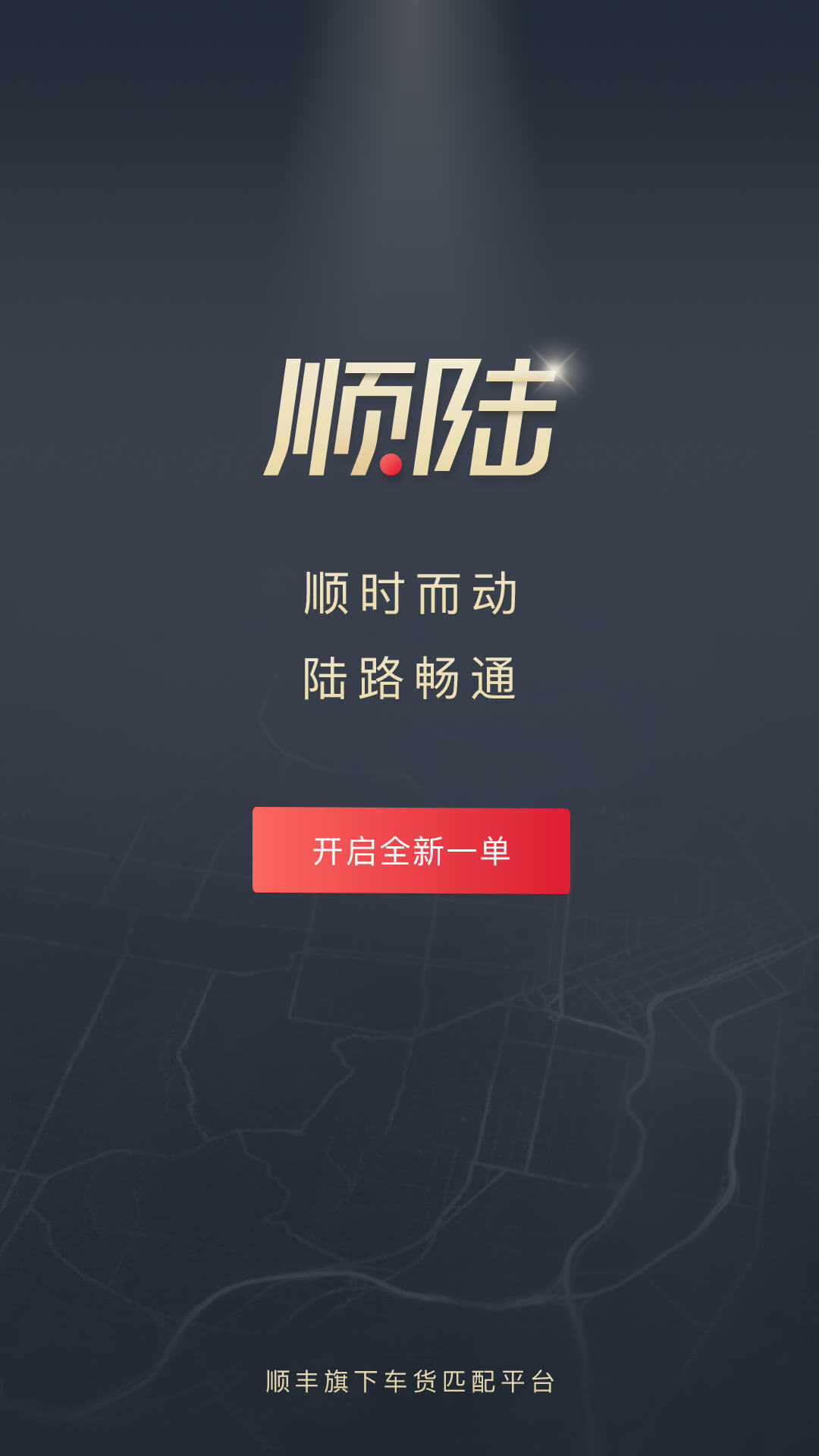 精彩截图-顺陆2026官方新版