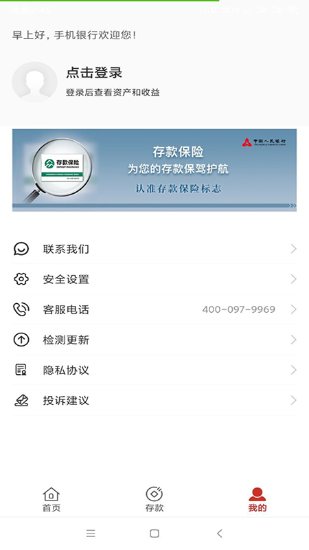 蔚县银泰村镇银行安卓版高清截图