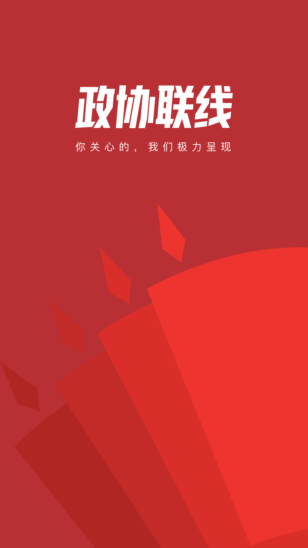 精彩截图-政协联线2026官方新版
